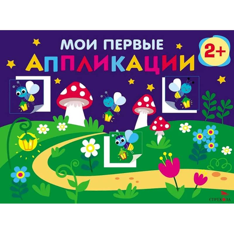 Фото Мои первые аппликации. 2+. Первое творчество. Выпуск 14. Светлячки