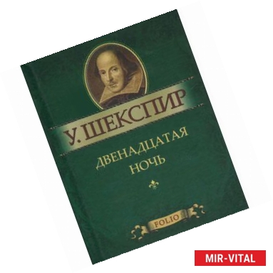 Фото Двенадцатая ночь, или Как вам угодно (миниатюрное издание)