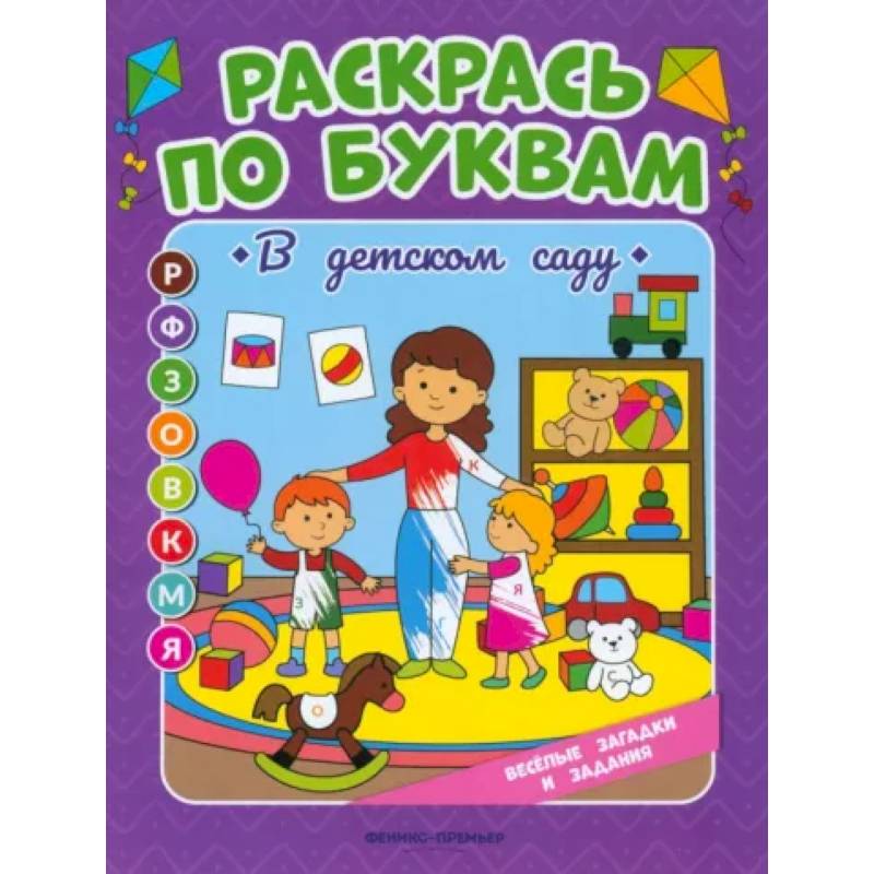 Фото Раскрась по буквам. В детском саду: книжка-раскраска