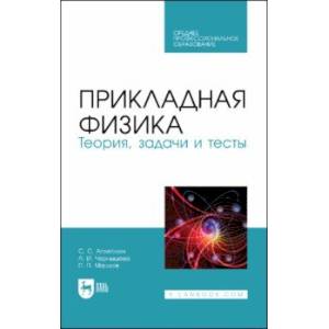 Фото Прикладная физика. Теория, задачи и тесты. Учебное пособие для СПО