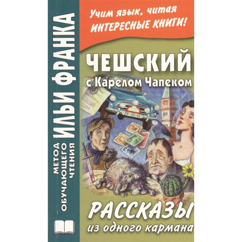 Фото Чешский с Карелом Чапеком. Рассказы из одного кармана = Karel Capek. Povidky z jedne kapsy