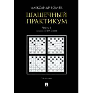 Фото Шашечный практикум. Учебное пособие. В 3 частях. Часть 3. Позиции от 4001 до 5555