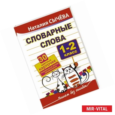 Фото Словарные слова. 1-2 класс. 30 цветных карточек. Уникальный метод запоминания