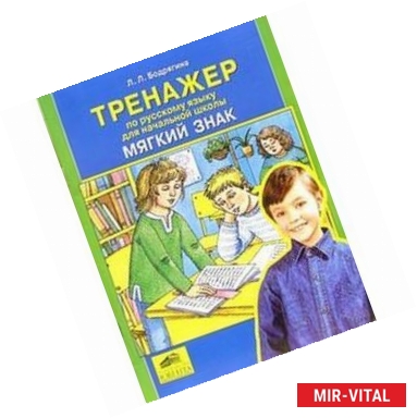 Фото Тренажер по русскому языку для начальной школы: Мягкий знак