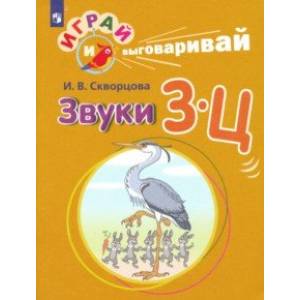 Фото Играй и выговаривай. Звуки З-Ц