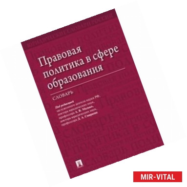 Фото Правовая политика в сфере образования. Словарь