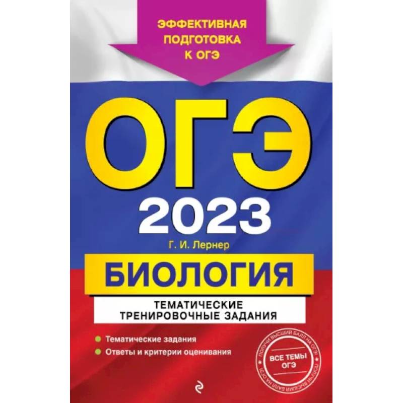 Фото ОГЭ-2023. Биология. Тематические тренировочные задания