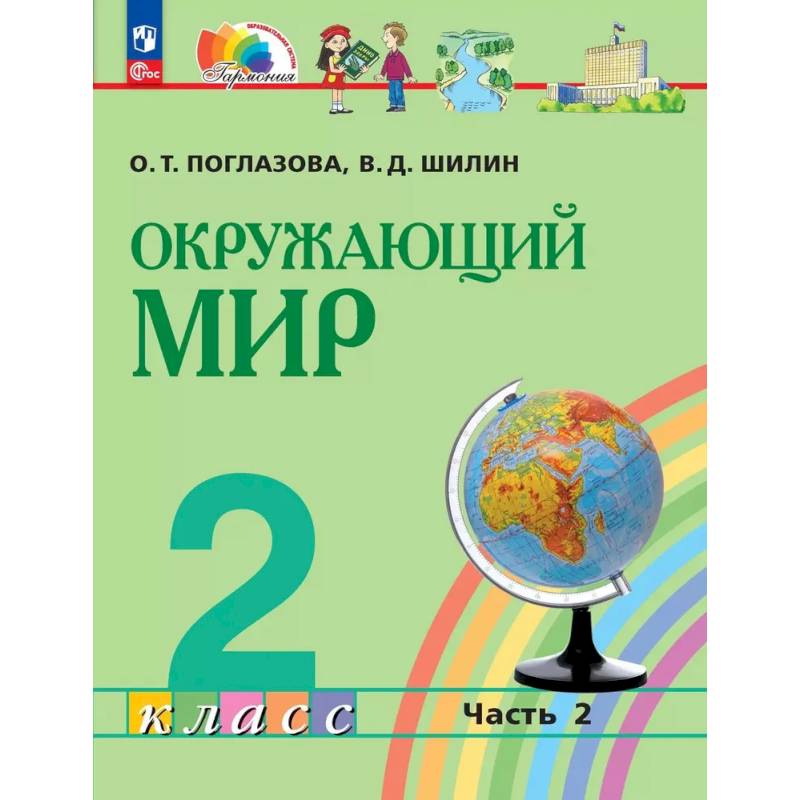 Фото Окружающий мир 2 класс. Учебное пособие. Часть 2