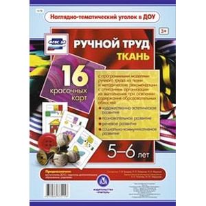 Фото Ручной труд. Ткань. 5-6 лет (16 красочных карт)