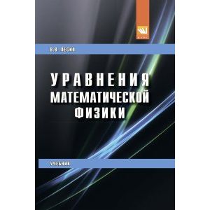 Фото Уравнения математической физики. Учебник