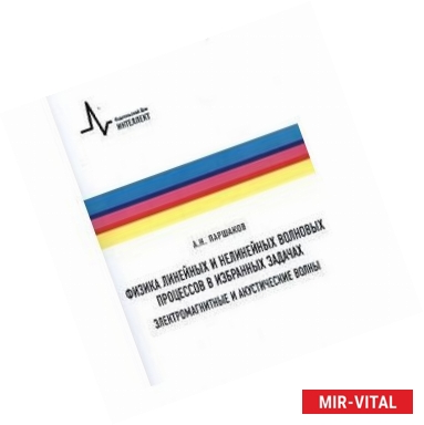Фото Физика линейных и нелинейных волновых процессов в избранных задачах. Электромагнитные и акустические волны