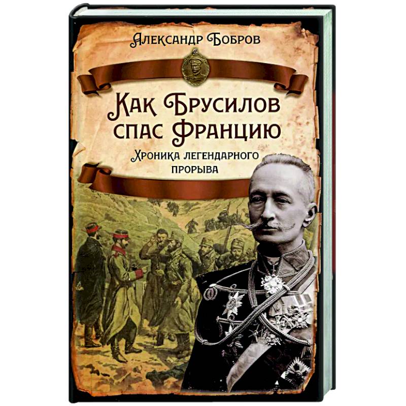 Фото Как Брусилов спас Францию. Хроника легендарного прорыва
