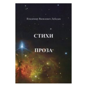 Фото Стихи и проза