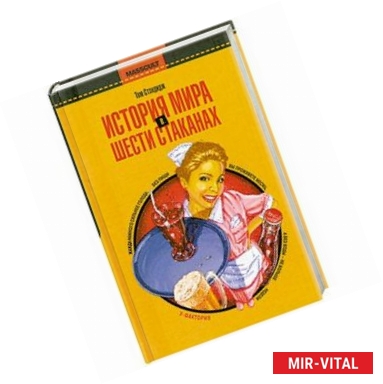 Фото История мира в шести стаканах