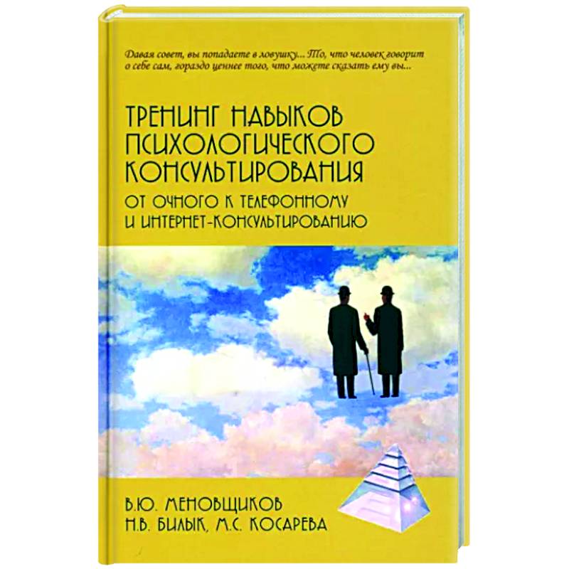 Фото Тренинг навыков психологического консультирования:от очного к телефонному и интернет-консультированию