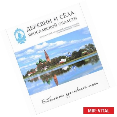 Фото Деревни и села. Переславский, Ростовский, Борисоглебский, Гаврилов-Ямский районы