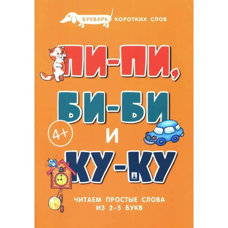 Фото Пи-пи, Би-би и Ку-ку. Букварь коротких слов. Читаем простые слова из 2-5 букв