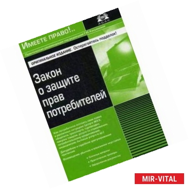 Фото Закон о защите прав потребителей. Как потребителю отстоять свои права в различных ситуациях, досудебное и судебное