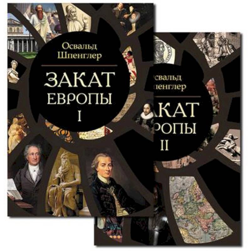 Фото Закат Европы. Комплект из 2-х книг