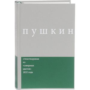 Фото Пушкин. Стихотворения из 'северных цветов' 1832 года. Выпуск 3