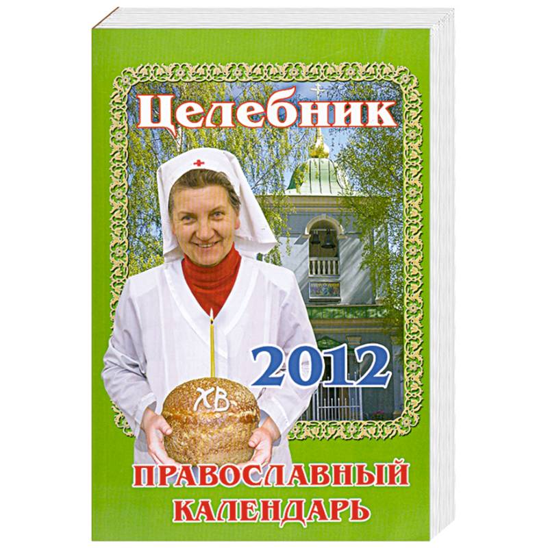 Фото Целебник
