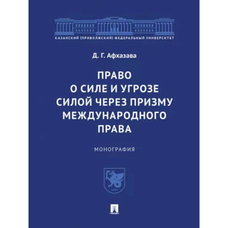 Фото Право о силе и угрозе силой через призму международного права. Монография