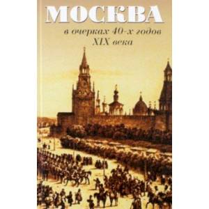 Фото Москва в очерках 40-х годов ХIХ века