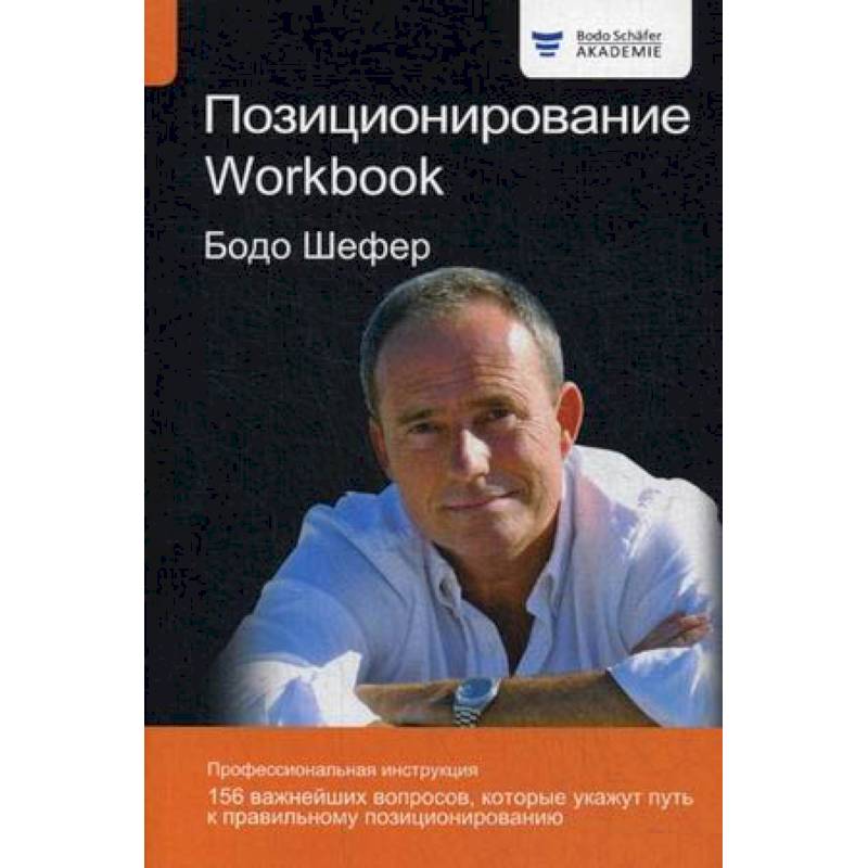 Фото Позиционирование. Workbook