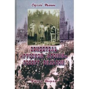 Фото Свидетель 'Русской агонии' Роберт Вильтон. Книга 2