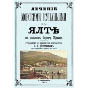 Фото Лечние морскими купаниями в Ялте на южном берегу Крыма. Руководство для купающихся