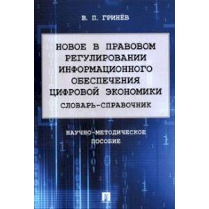 Фото Новое в правовом регулировании информационного обеспечения цифровой экономики. Словарь-справочник