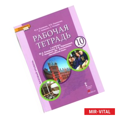 Фото Английский язык. 10 класс. Рабочая тетрадь