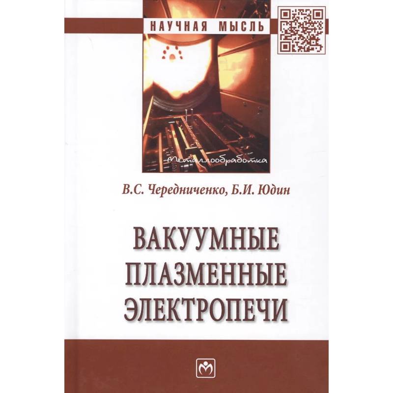 Фото Вакуумные плазменные электропечи