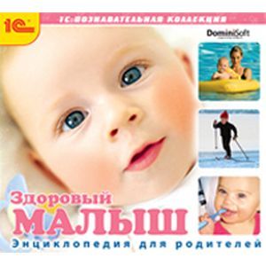 Фото CDpc Здоровый малыш. Энциклопедия для родителей