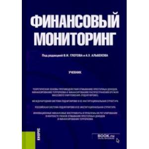 Фото Финансовый мониторинг. Бакалавриат. Учебник