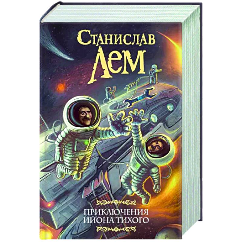 Фото Приключения Ийона Тихого