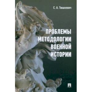 Фото Проблемы методологии военной истории. Сборник опубликованных материалов