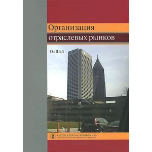 Фото Организация отраслевых рынков. Теория и ее применение: Учебник