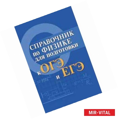 Фото Справочник по физике для подготовки к ОГЭ и ЕГЭ