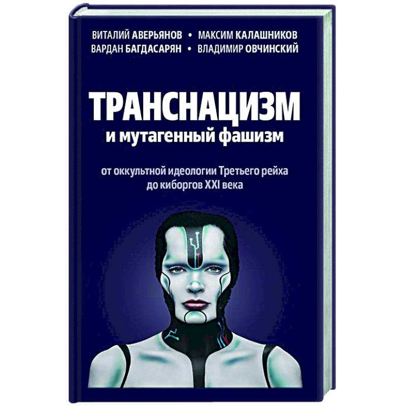 Фото Транснацизм и мутагенный фашизм. От оккультной идеологии Третьего Рейха до киборгов ХХI века