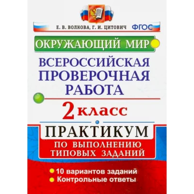 Фото ВПР. Окружающий мир. 2 класс. Практикум по выполнению типовых заданий. ФГОС