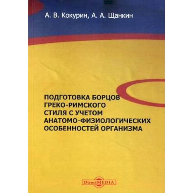 Фото Подготовка борцов греко-римского стиля с учетом анатомо-физиологических особенностей организма. Учебное пособие