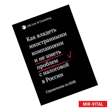 Фото Как владеть иностранными компаниями и не иметь проблем с налоговой в России