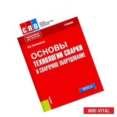 Фото Основы технологии сварки и сварочное оборудование. Учебник