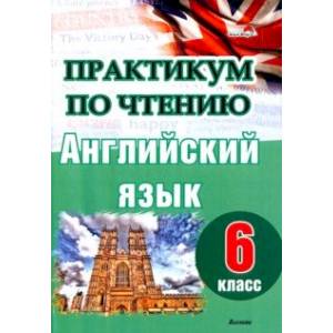 Фото Английский язык. 6 класс. Практикум по чтению