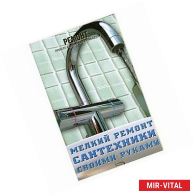 Фото Мелкий ремонт сантехники своими руками