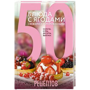 Фото 50 рецептов. Блюда с ягодами, свежими и замороженными. Салаты, супы, десерты, выпечка