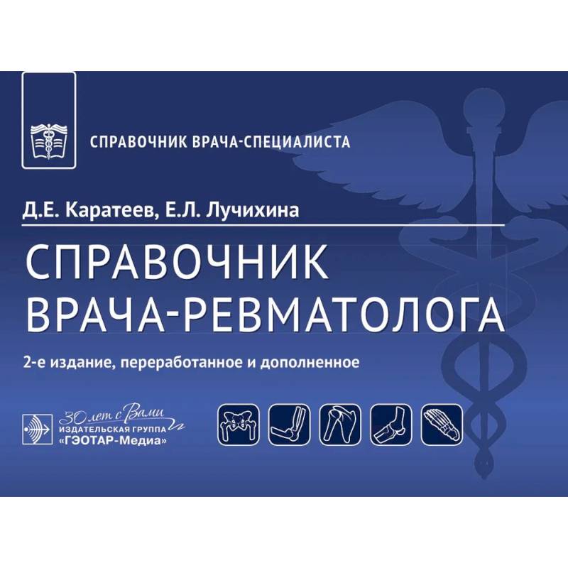 Фото Справочник врача-ревматолога
