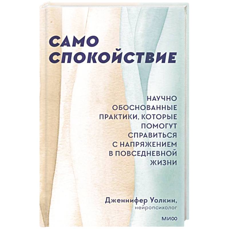Фото Само спокойствие. Научно обоснованные практики, которые помогут справиться с напряжением в повседневной жизни