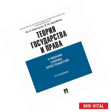 Фото Теория государства и права. Учебник, схема, хрестоматия. Учебно-методическое пособие